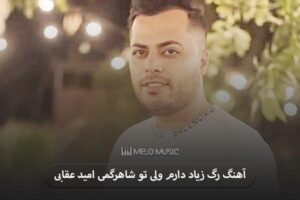 دانلود آهنگ رگ زیاد دارم ولی تو شاهرگمی امید عقابی