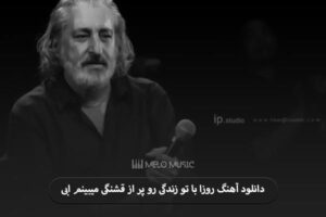 دانلود آهنگ روزا با تو زندگی رو پر از قشنگی میبینم ابی