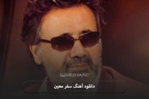 دانلود آهنگ سفر معین