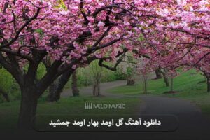 دانلود آهنگ گل اومد بهار اومد جمشید