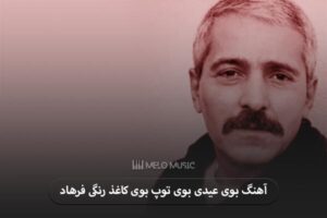 دانلود آهنگ بوی عیدی بوی توپ بوی کاغذ رنگی فرهاد