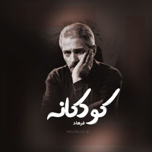 بوی عیدی بوی توپ بوی کاغذ رنگی فرهاد