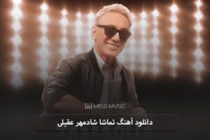 دانلود آهنگ تماشا شادمهر عقیلی
