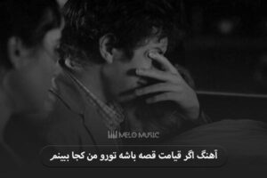 دانلود آهنگ اگر قیامت قصه باشه تورو من کجا ببینم