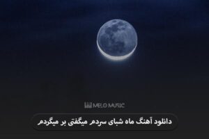دانلود آهنگ ماه شبای سردم میگفتی بر میگردم