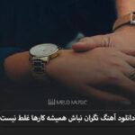 دانلود آهنگ نگران نباش همیشه کارها غلط نیست