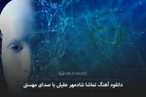 دانلود آهنگ تماشا شادمهر عقیلی با صدای مهستی