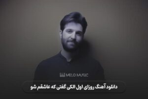 دانلود آهنگ روزای اول الکی گفتی که عاشقم شو حمید هیراد