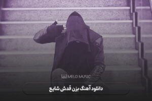 دانلود آهنگ بزن قدش شایع