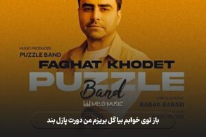 دانلود آهنگ باز توی خوابم بیا گل بریزم من دورت پازل بند