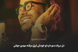 دل دریات منو داره تو خودش غرق میکنه مهدی جهانی