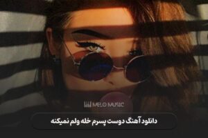 دانلود آهنگ دوست پسرم خله ولم نمیکنه