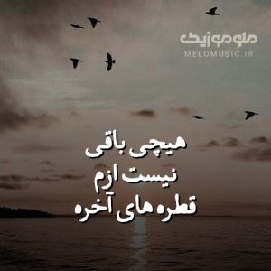 دانلود آهنگ هیچی باقی نیست ازم