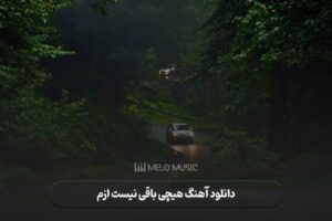 دانلود آهنگ هیچی باقی نیست ازم