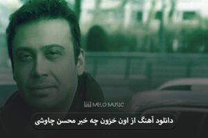 دانلود آهنگ از اون خزون چه خبر محسن چاوشی