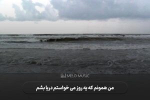 دانلود آهنگ من همونم که یه روز می خواستم دريا بشم