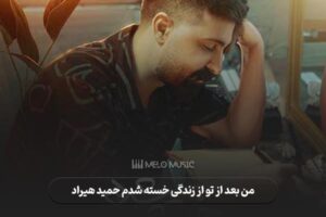 دانلود آهنگ من بعد از تو از زندگی خسته شدم حمید هیراد