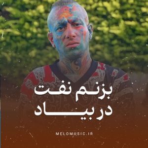 دانلود آهنگ بزنم نفت در بیاد امیر تتلو