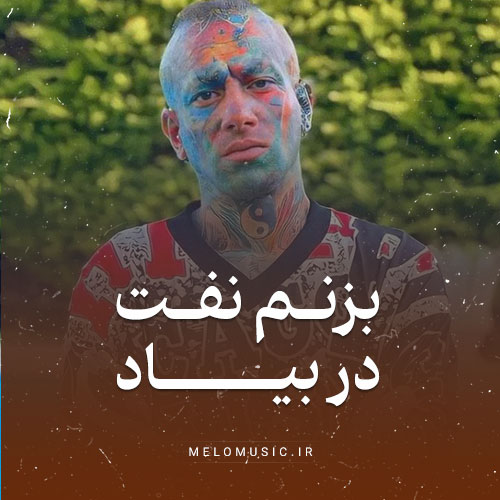 آهنگ بزنم نفت در بیاد تتلو