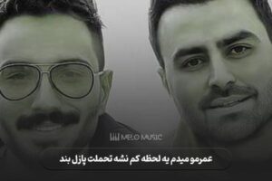 دانلود آهنگ عمرمو میدم یه لحظه کم نشه تحملت پازل بند