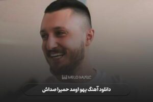 دانلود آهنگ یهو اومد حمیرا صداش دستور نمیده مغزم به بدنم شایع
