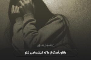 دانلود آهنگ از ما که گذشت امیر تتلو