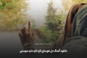 دانلود آهنگ دل هوسای تازه تازه داره مهستی