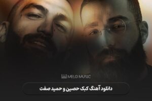 دانلود آهنگ کبک حصین و حمید صفت