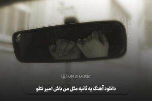 دانلود آهنگ یه ثانیه مثل من باش امیر تتلو