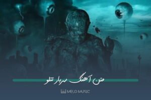 متن آهنگ سربار تتلو