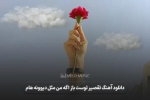 دانلود آهنگ تقصير توست باز اگه من مثل ديوونه هام مهستی