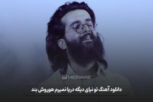 دانلود آهنگ تو نیای دیگه دریا نمیرم هوروش بند