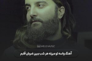 دانلود آهنگ واسه تو میزنه هر شب ببین ضربان قلبم هوروش بند