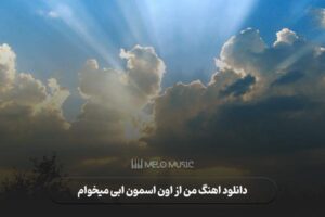 دانلود اهنگ من از اون اسمون ابی میخوام
