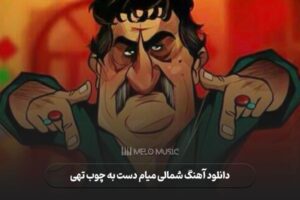 دانلود آهنگ شمالى میام دست به چوب تهی