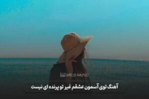 دانلود آهنگ توی آسمون عشقم غیر تو پرنده ای نیست معین