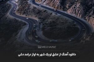 دانلود آهنگ از عشق تو یک شهر به اواز درامد دشی