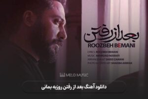 دانلود آهنگ بعد از رفتن روزبه بمانی