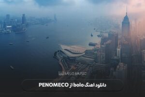 دانلود اهنگ bolo از PENOMECO