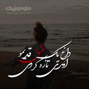 دانلود آهنگ داغ یک عشق قدیمو اومدی تازه کردی از گوگوش