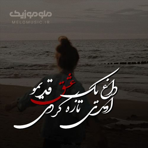 کاور آهنگ داغ یک عشق قدیمو اومدی تازه کردی از گوگوش