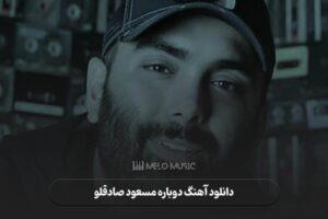 دانلود آهنگ دوباره مسعود صادقلو