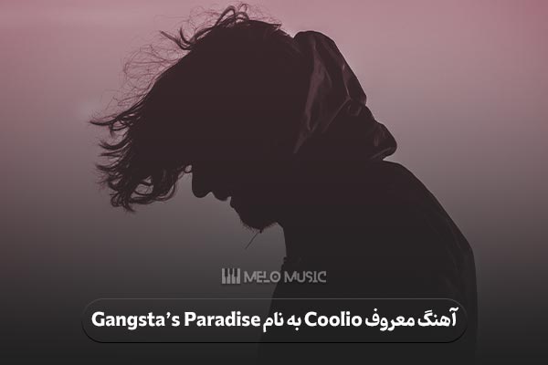 دانلود آهنگ معروف Coolio به نام Gangsta’s Paradise