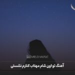 دانلود آهنگ تو اون شام مهتاب کنارم نشستی