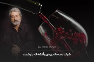 شراب صد ساله ی من وقتشه که بنوشمت