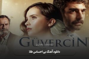 دانلود آهنگ بی احساس طلا
