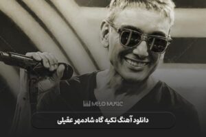 دانلود آهنگ تکیه گاه شادمهر عقیلی