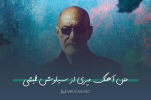 متن آهنگ میری از سیاوش قمیشی