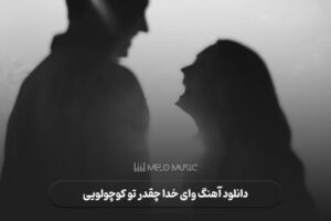 دانلود آهنگ وای خدا چقدر تو کوچولویی