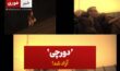 دورچی خواننده رپ فارس به قید وثیقه آزاد شد